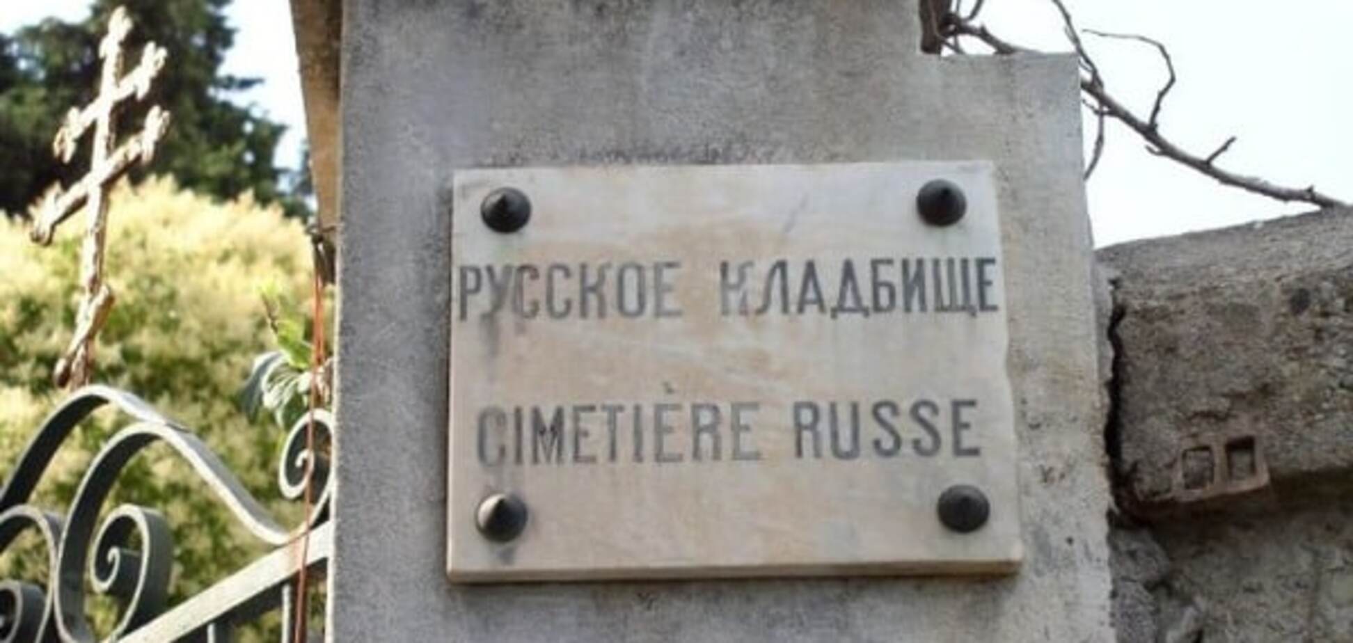'Путин, лапы прочь': РПЦ пытается захватить кладбище в Ницце