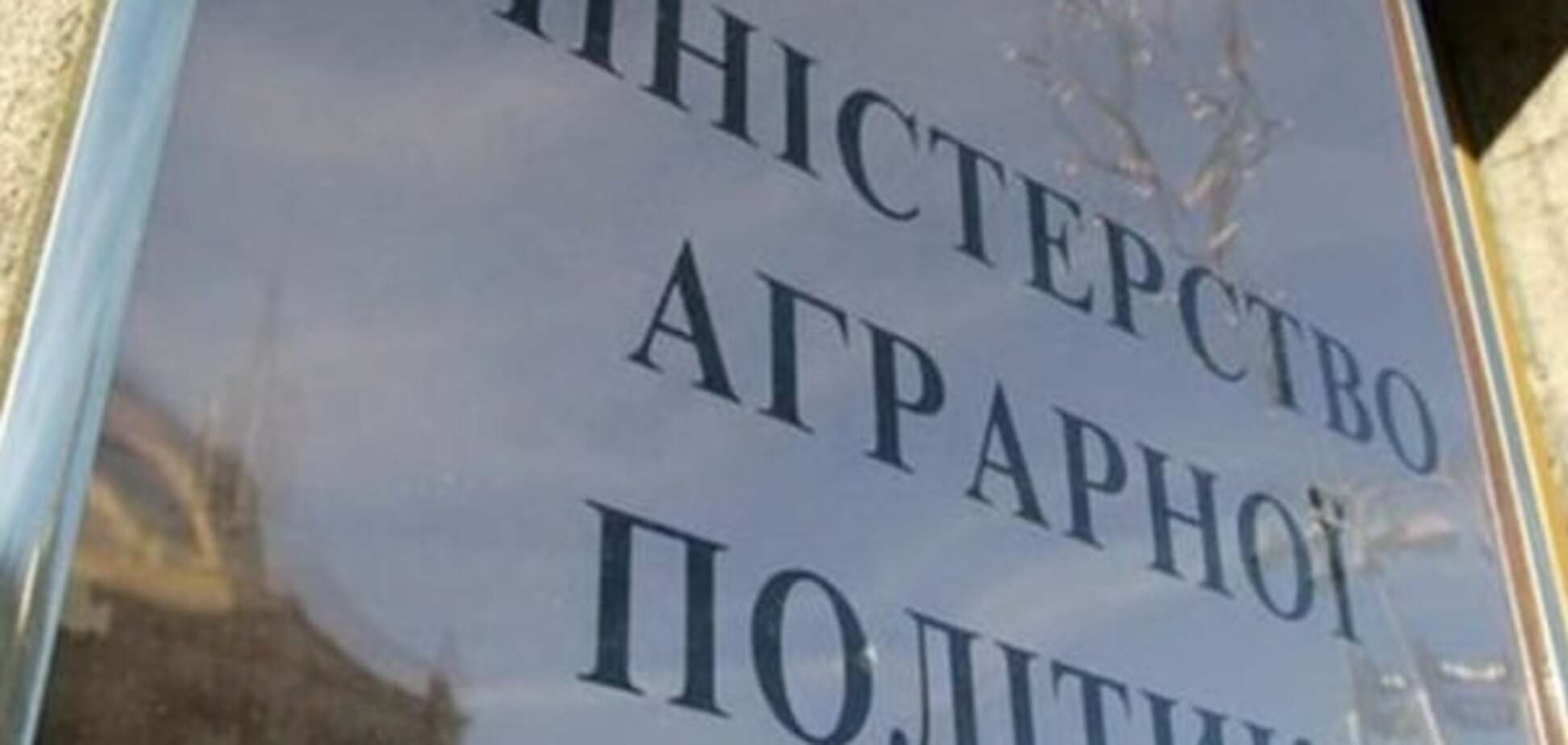 МинАПК вызвало на ковёр директоров госпредприятий: двое уволены, десятерым объявлен выговор
