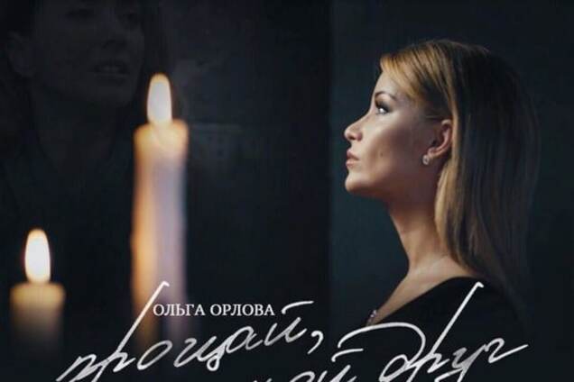 'Прощай, мой друг': Ольга Орлова презентовала трогательный клип