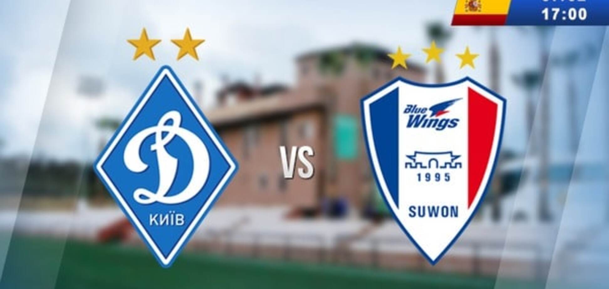 'Динамо' с трудом обыграло южнокорейцев в Испании