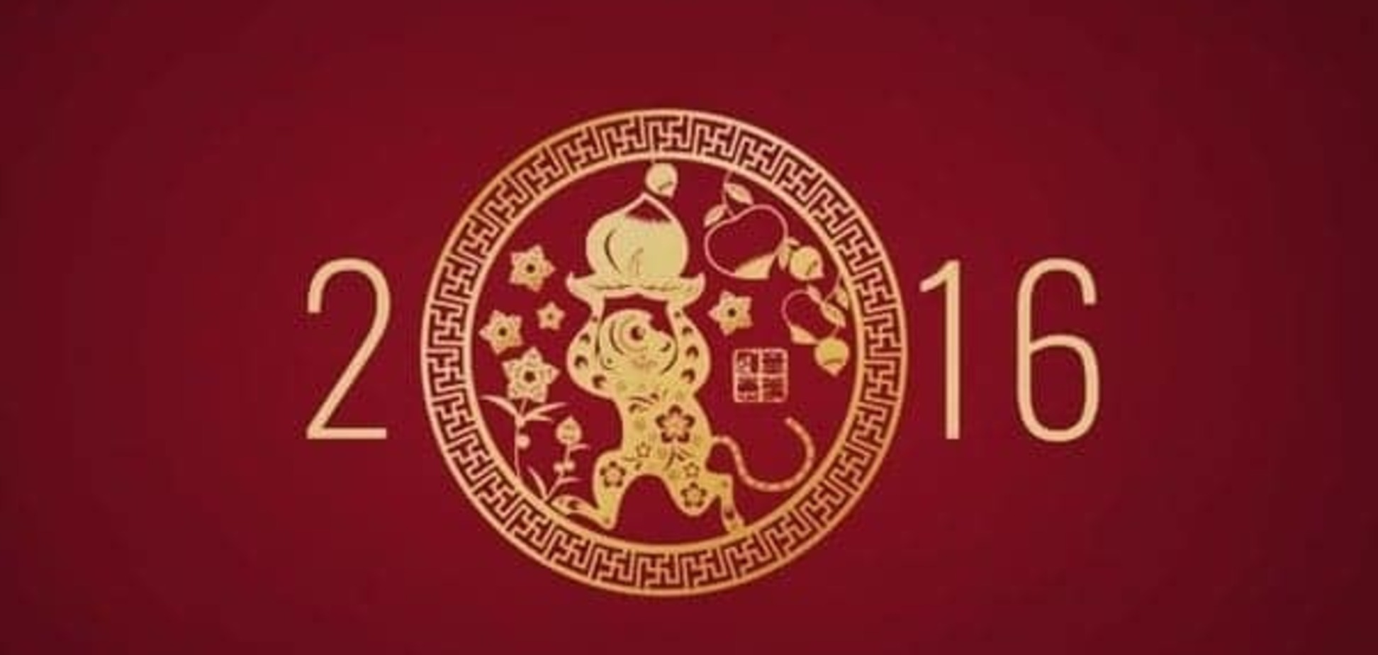 Это настоящий китайский гороскоп на 2016 год