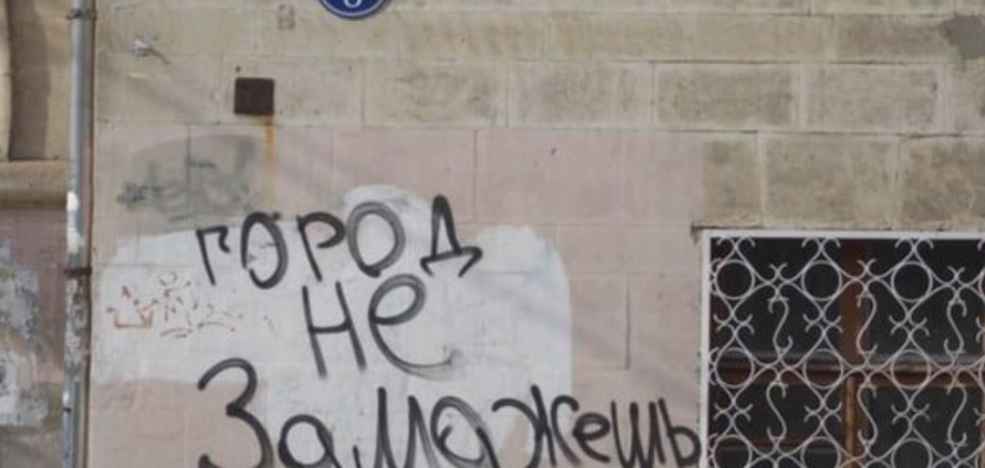 Город не замажешь! В Крыму на стенах ведут 'переписку' с оккупантами: фотофакт