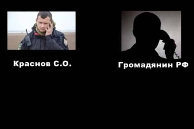 СБУ опубликовала запись разговора Краснова с российским куратором