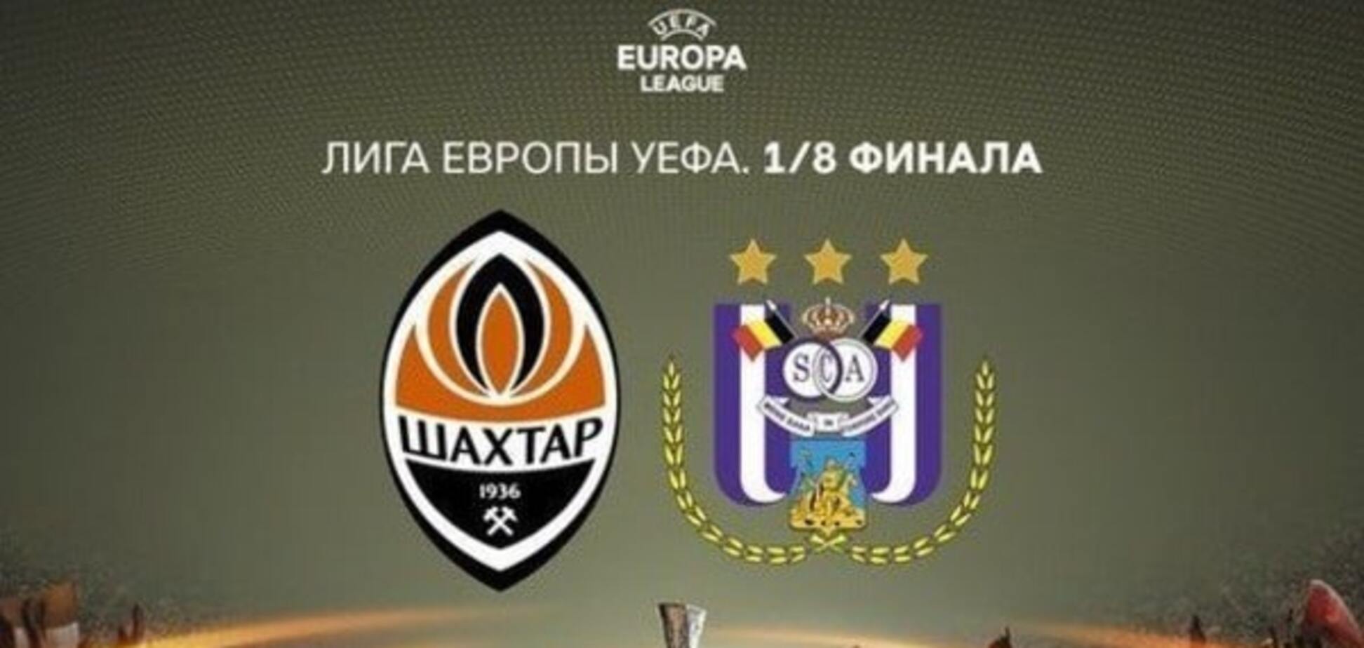 Шахтар - Андерлехт: анонс, прогноз, де дивитися матч 1/8 фіналу Ліги Європи
