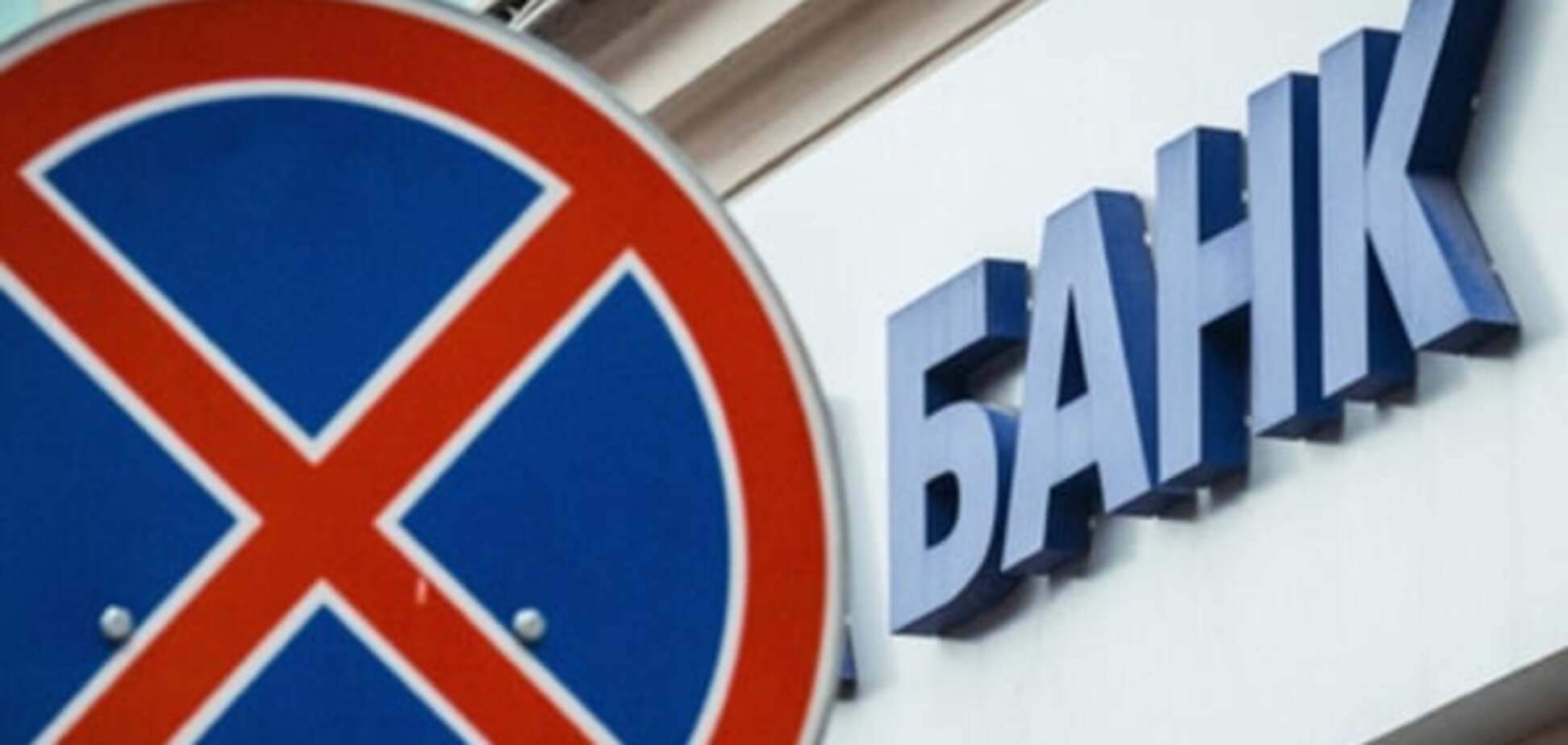 Российские банки боятся 'железного занавеса' с Украиной