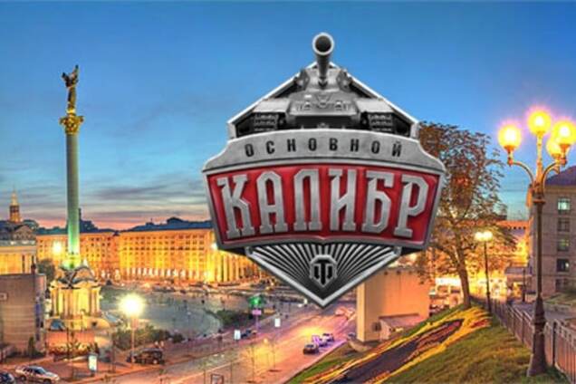 В Киеве пройдет гранд-финал турнира по World of Tanks