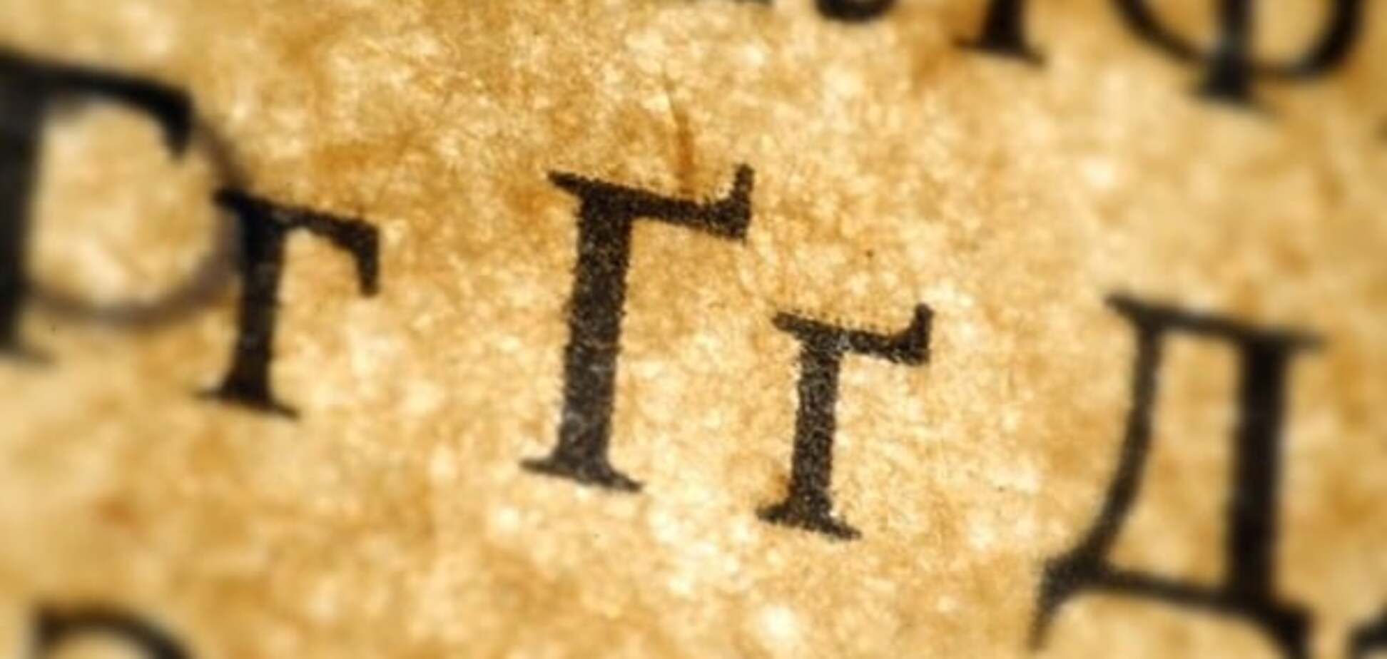 Пам'яті репресованого правопису