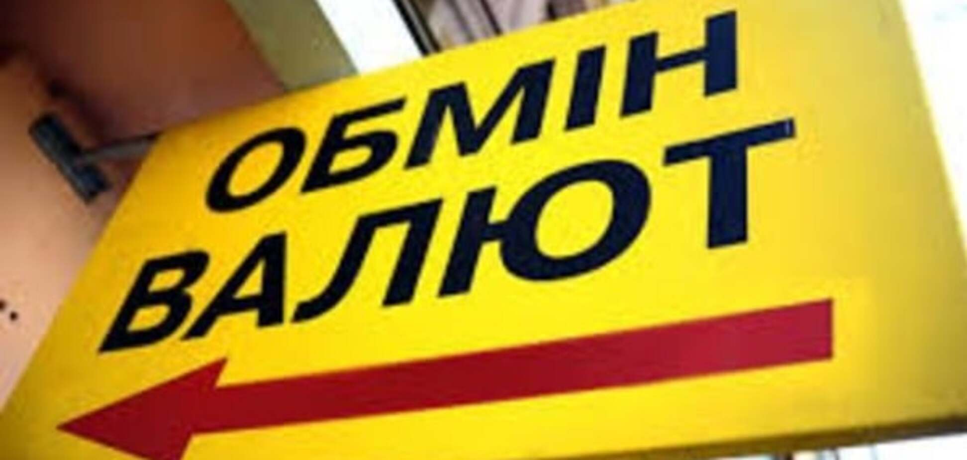 Валютные аферы: Киев обрастает фальшивыми обменниками