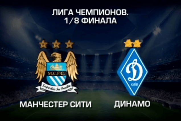 Манчестер Сити - Динамо: прогноз букмекеров на ответный матч 1/8 финала Лиги чемпионов