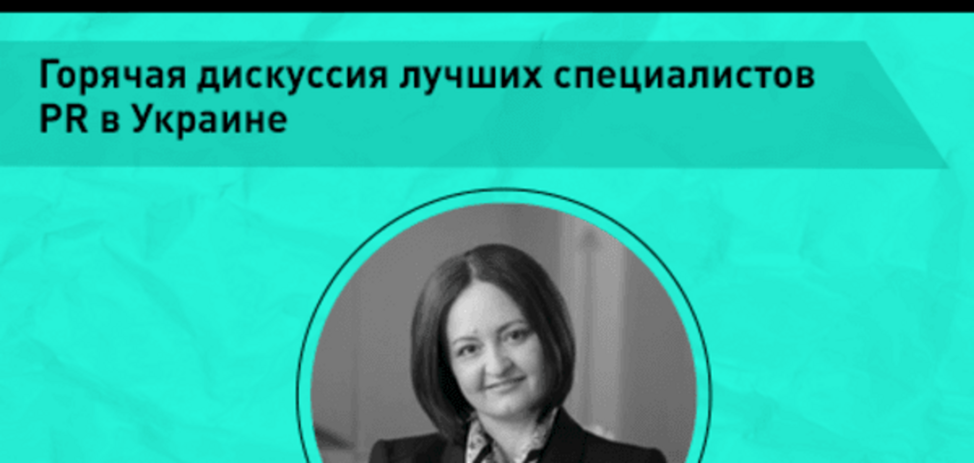 Дискуссия 'Пресс-релиз в топку и другие новости PR' на Best Marketing Practices