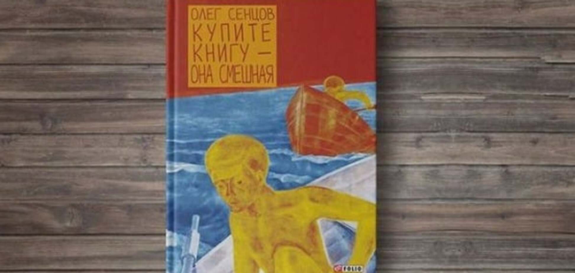 'Купите книгу – она смешная': в Одессе презентовали роман Сенцова