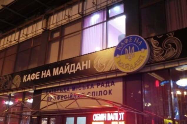 'Нет' скандальному кафе: в КГГА пригрозили огородить Дом профсоюзов