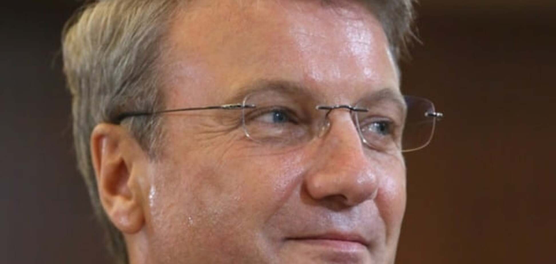 Герман Греф