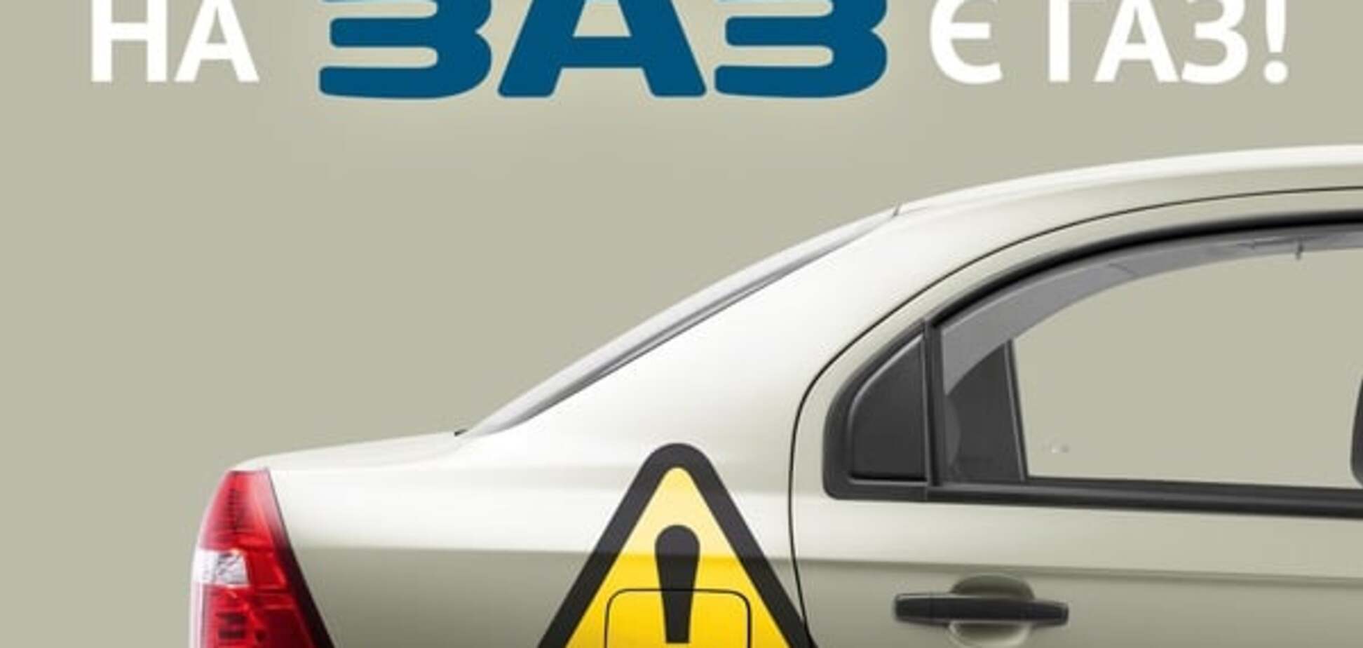 В дилерской сети ZAZ отмечается высокий спрос на модели с заводским ГБО