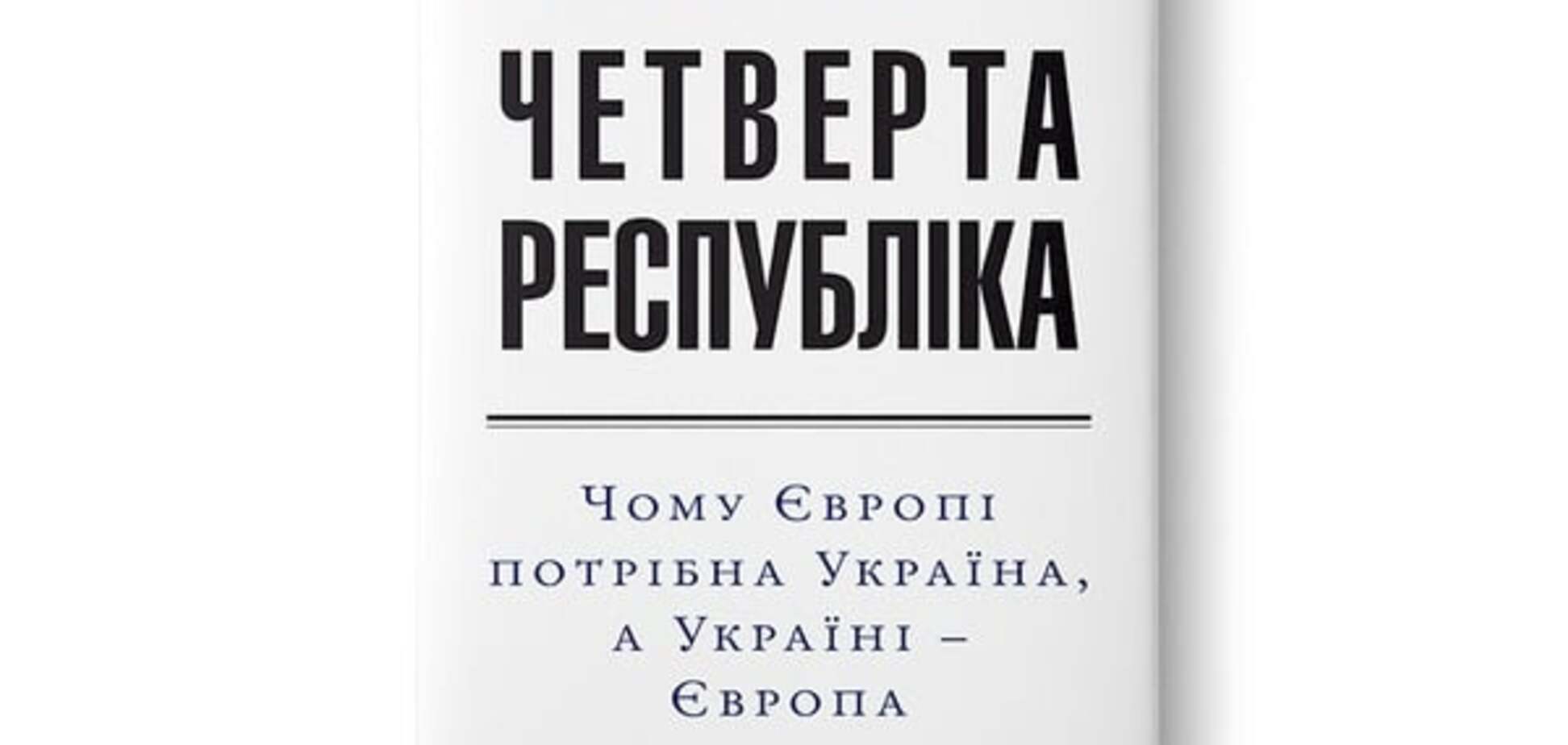 Ложкін: Україна - не failed state, а рішення проблем Європи