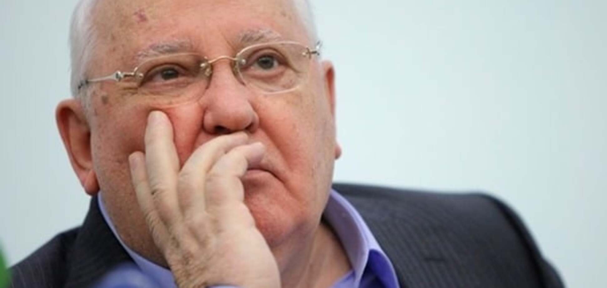 Михаил Горбачев