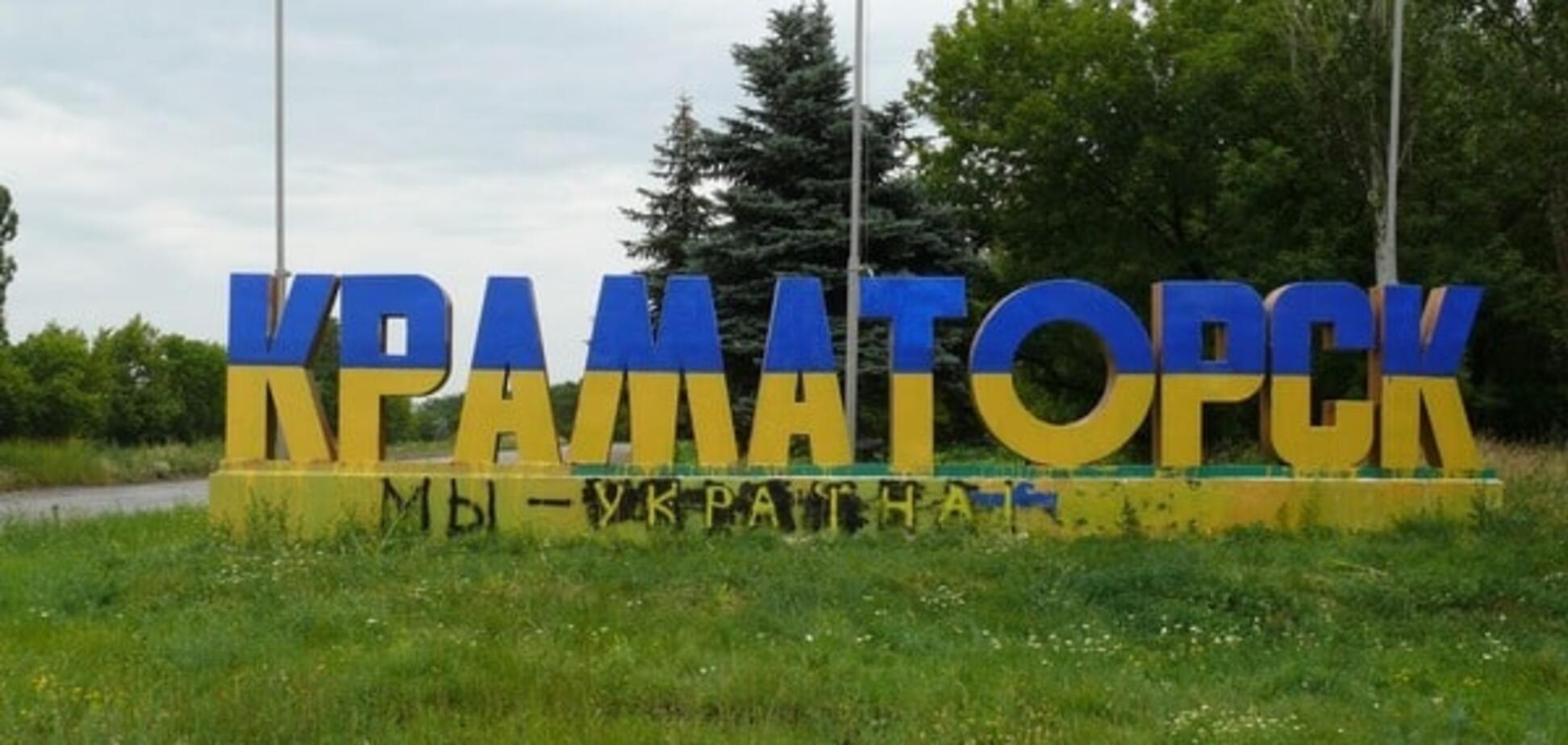 Краматорск