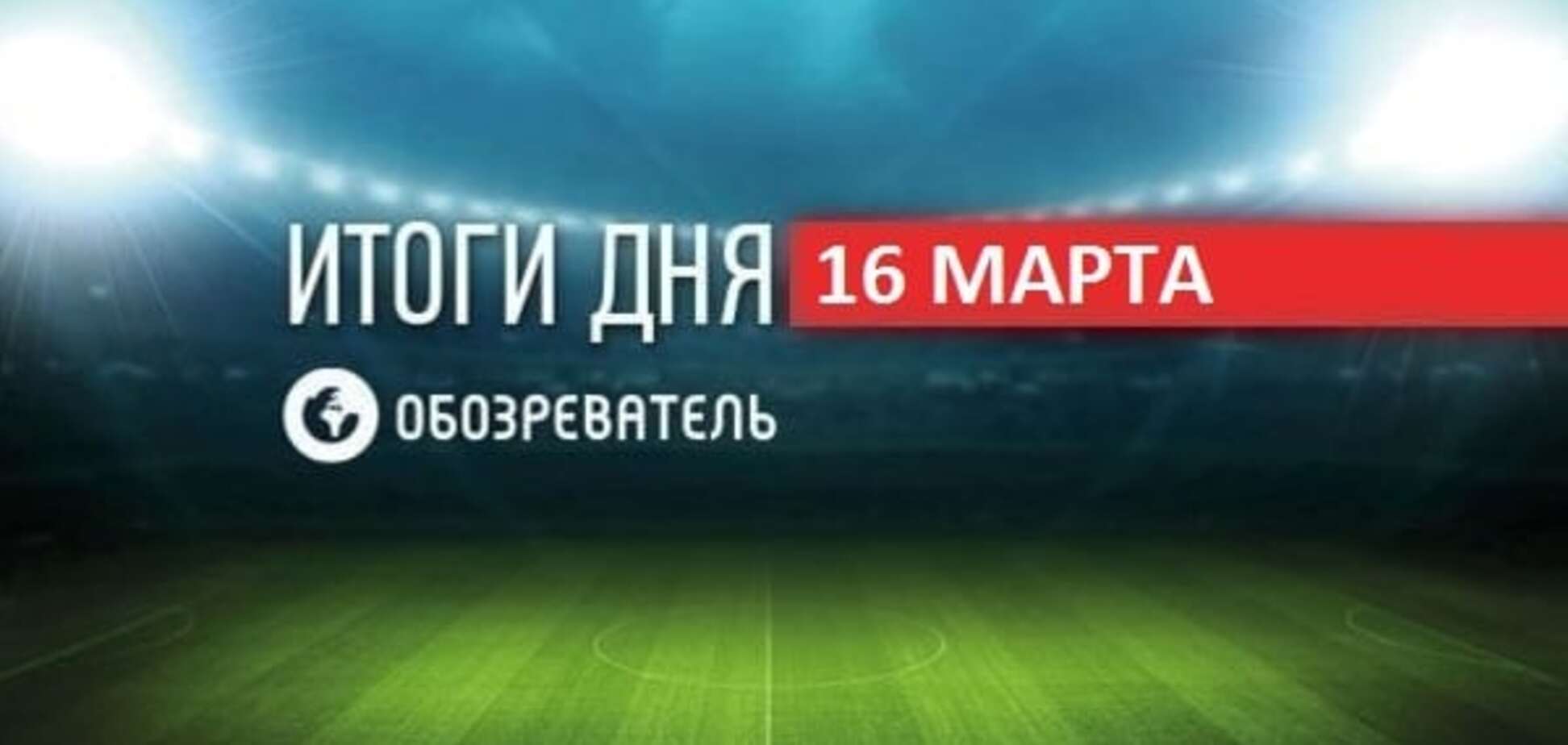 23 мільйони для 'Динамо' і підкуп у ФІФА. Спортивні підсумки 16 березня