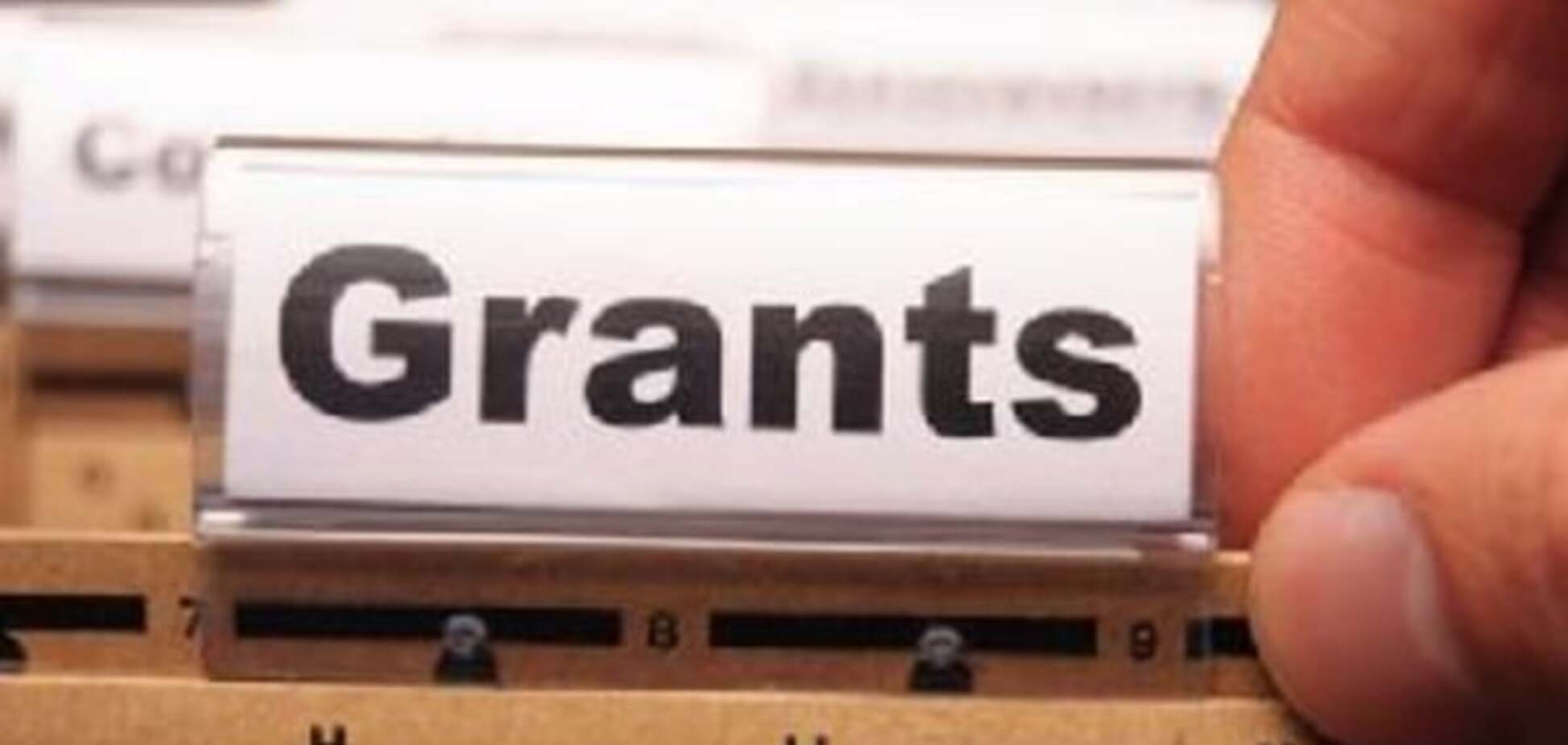 Получить гранты