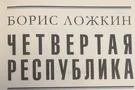 Борис Ложкин поставил диагноз украинской политической элите