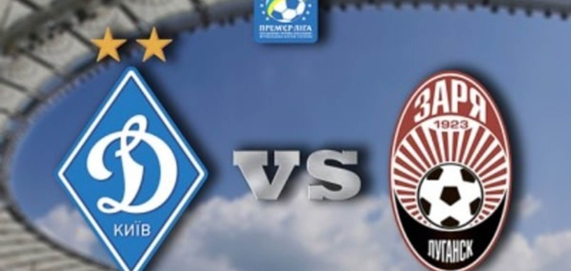 Динамо - Заря