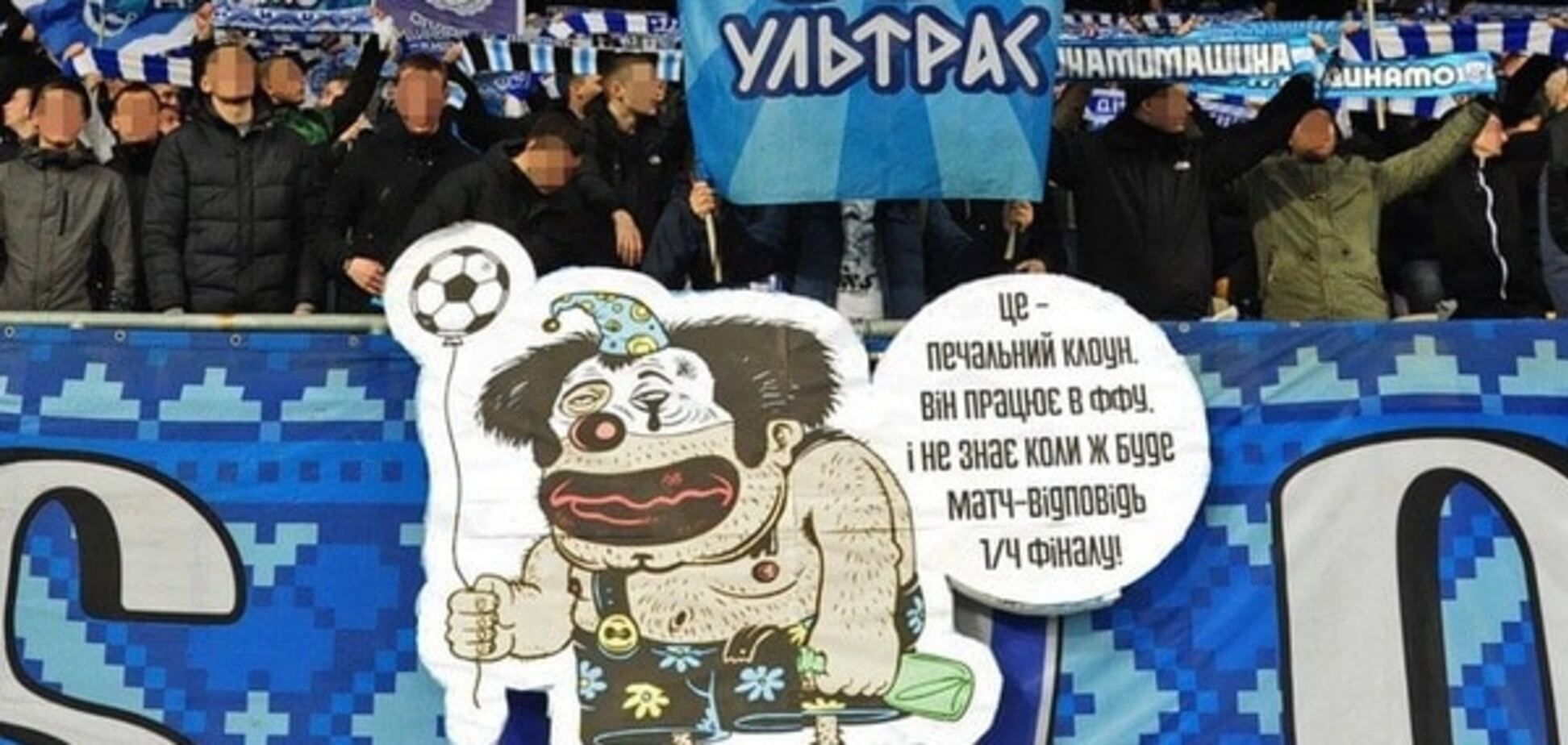 'Печальный клоун': ультрас 'Динамо' потроллили ФФУ на матче Кубка Украины