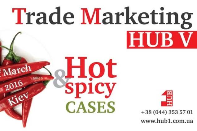 31 марта состоится Trade Marketing HUB V 'Hot & Spicy Cases'