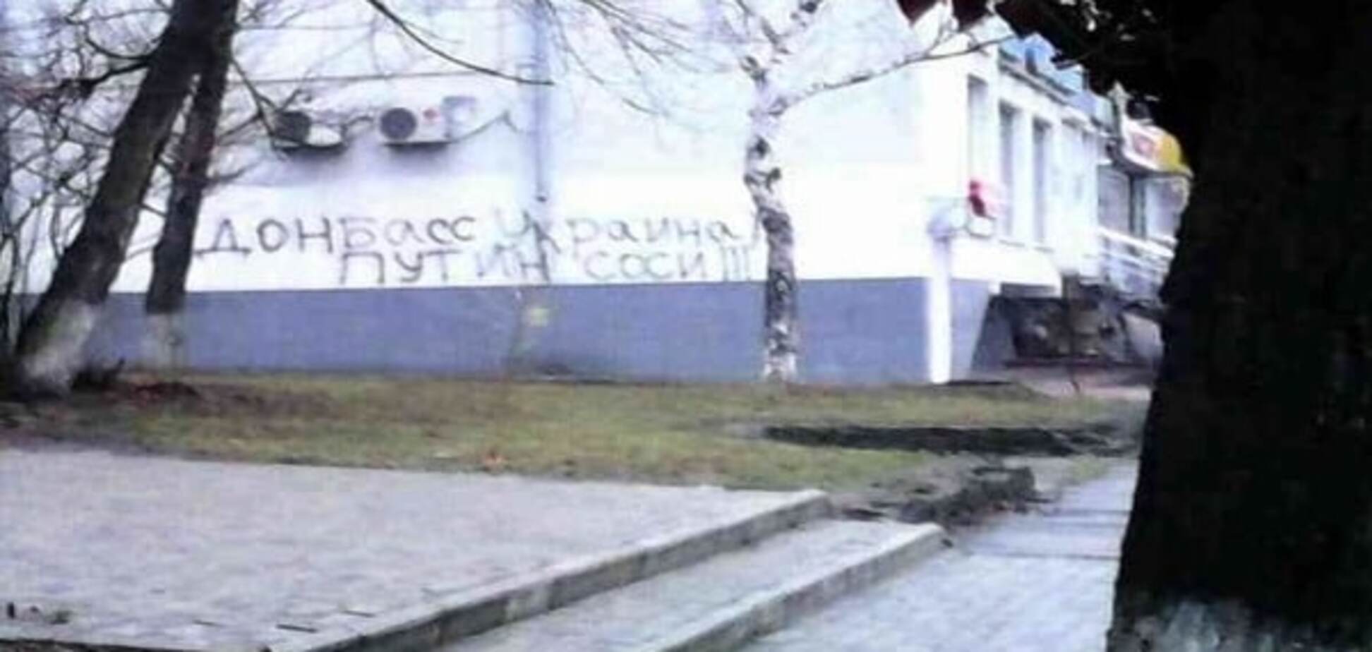 'Путин нас слил': на домах Луганска появились надписи 'просветления'