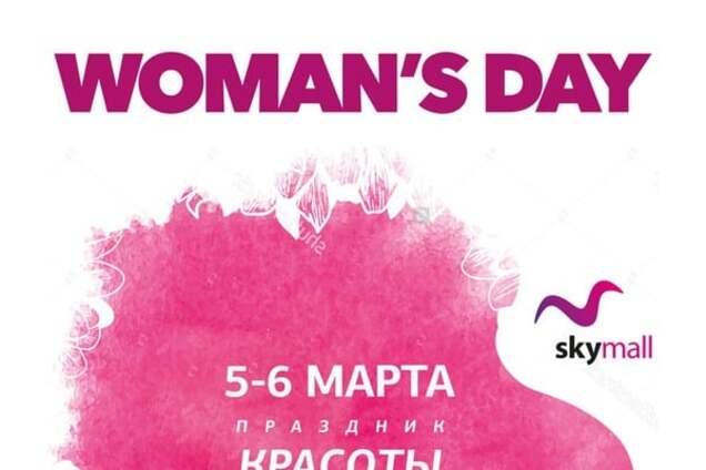 В ТРЦ Sky Mall состоится женский праздник красоты и шопинга 'Woman’s Day'