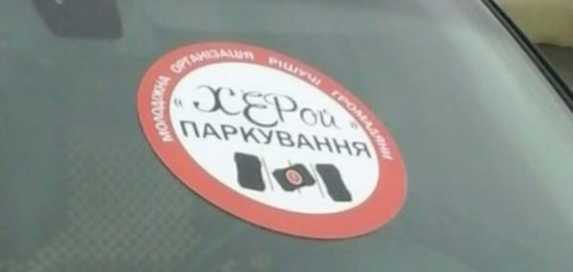 В Киеве 'пометили' машины автохамов оскорбительными наклейками