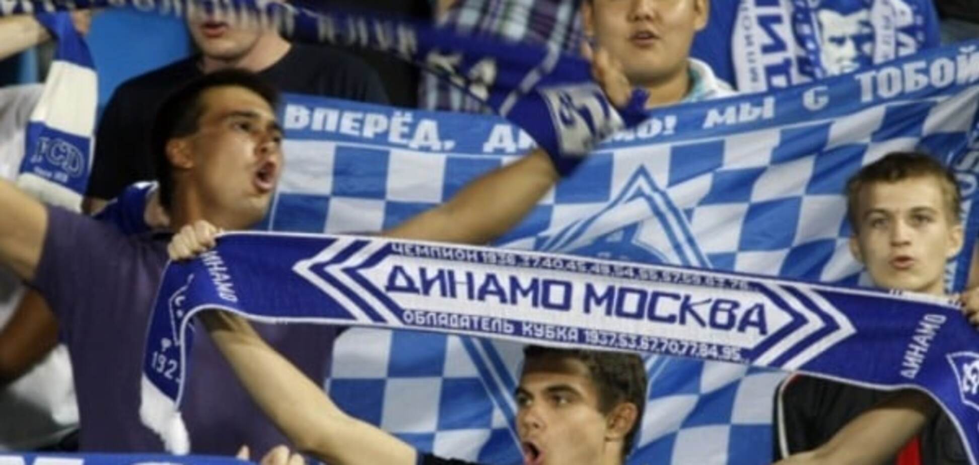 Фанаты Динамо Москва