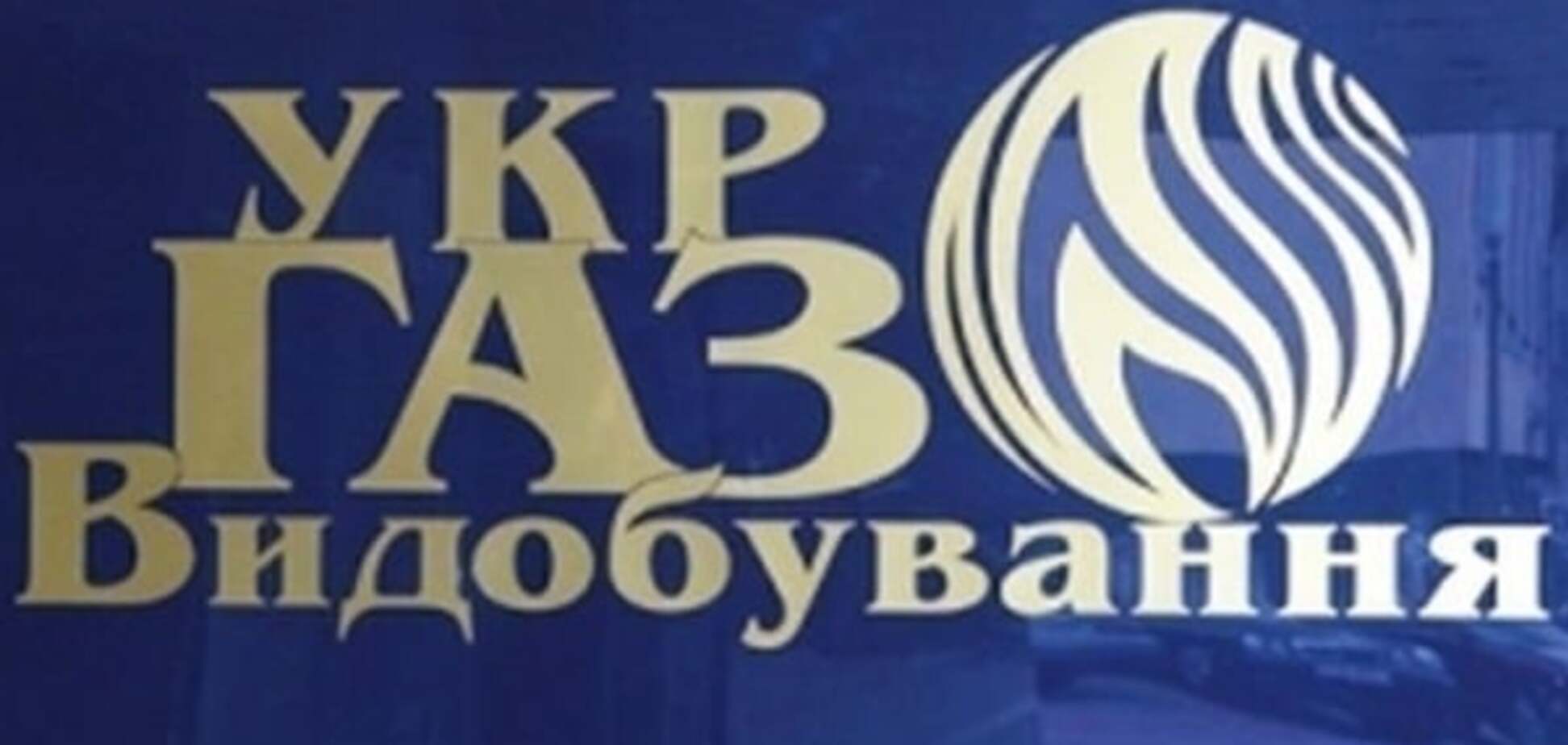 Нардеп Михаил Головко: 'Менеджеры 'Укргаздобычи' получают указания из Москвы'