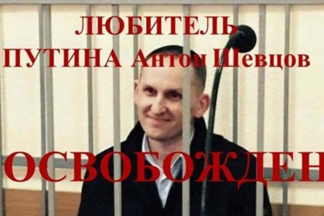 Левосудию – пи***ц! Реакция соцсетей на освобождение подозреваемого в госизмене Шевцова