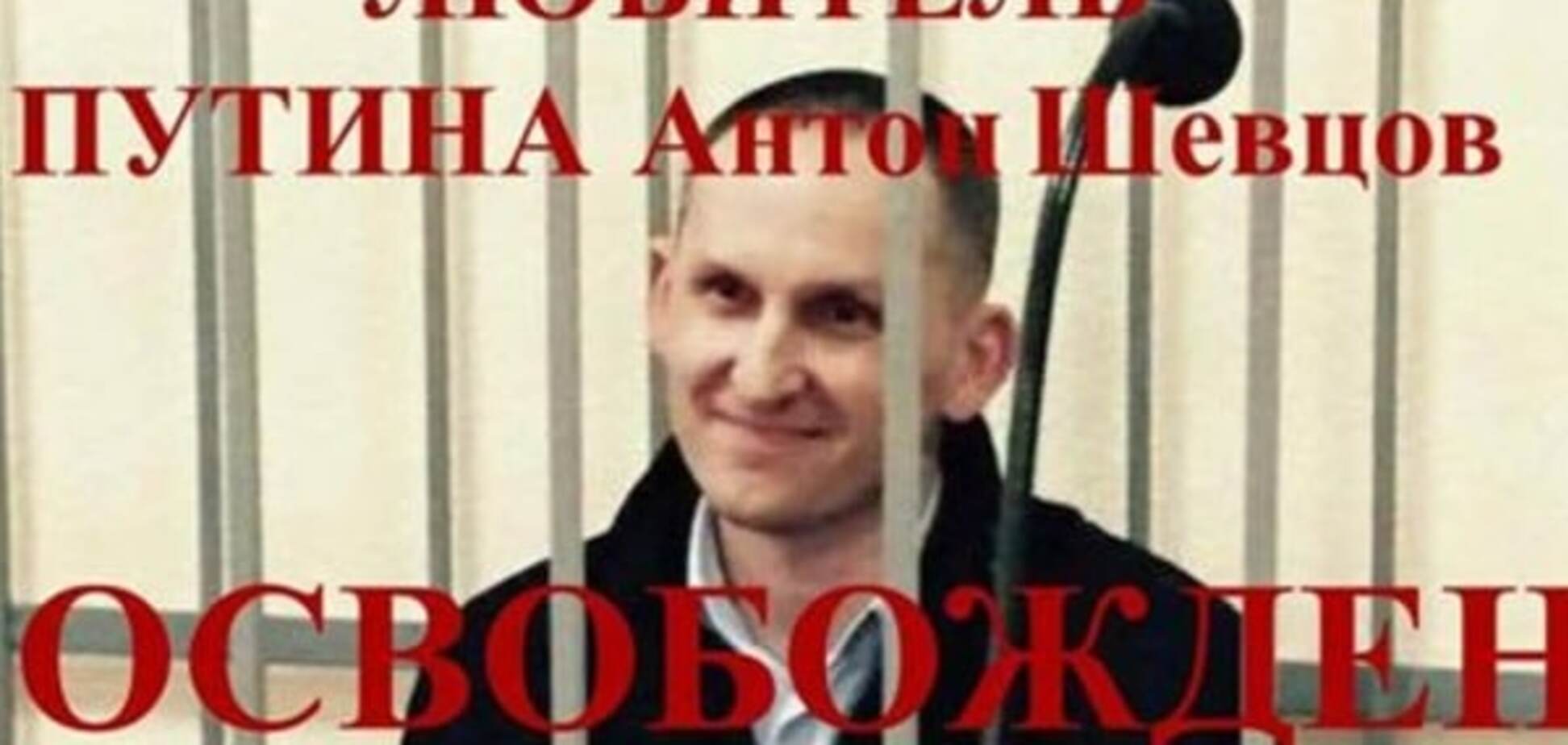 Левосудию – пи***ц! Реакция соцсетей на освобождение подозреваемого в госизмене Шевцова