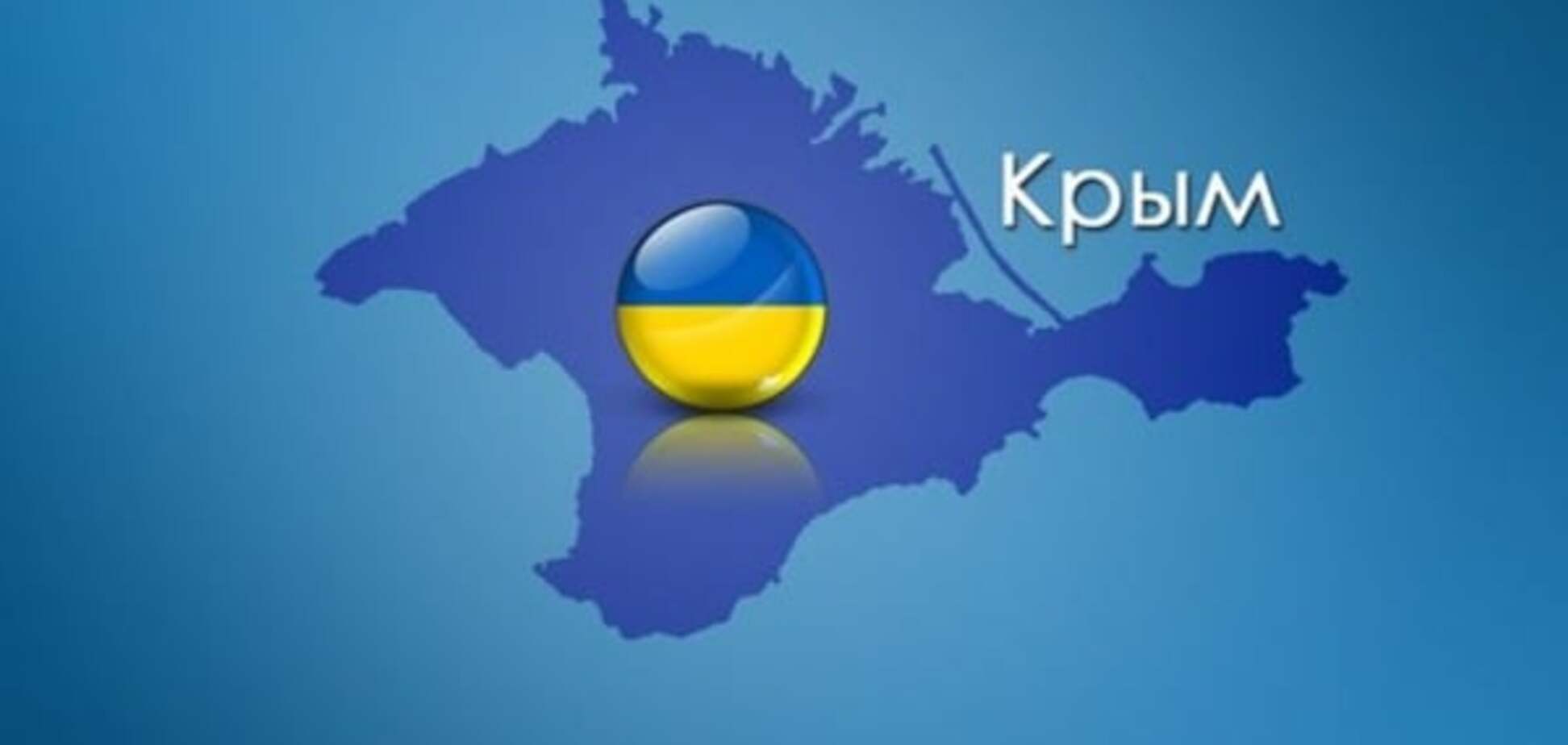 Крым для мира  не 'наш'