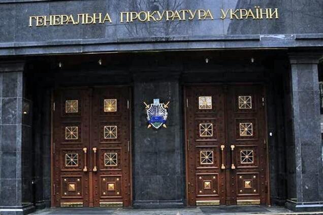 Генеральная прокуратура Украины