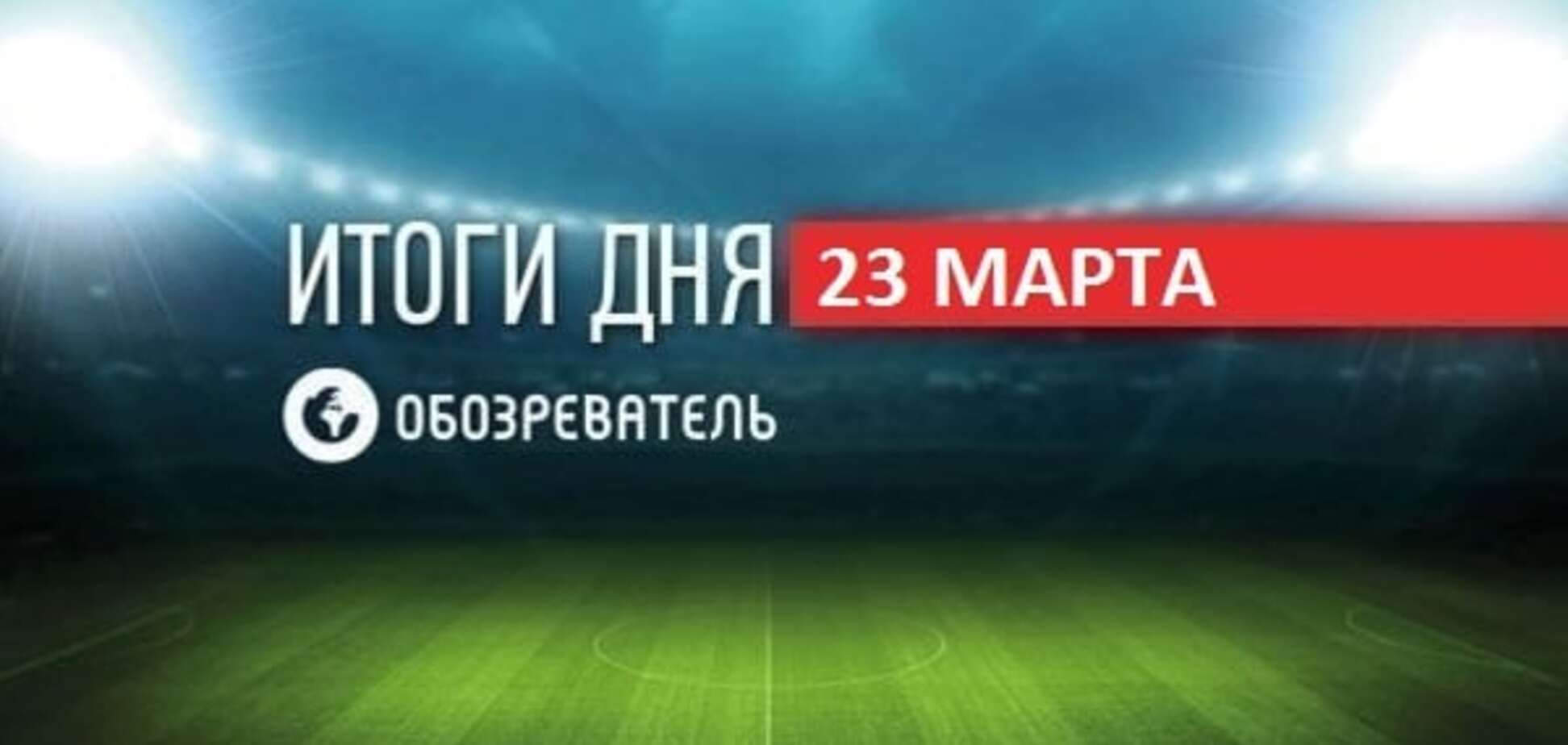 В России начали 'разборки' со сборной Украины. Спортивные итоги 23 марта