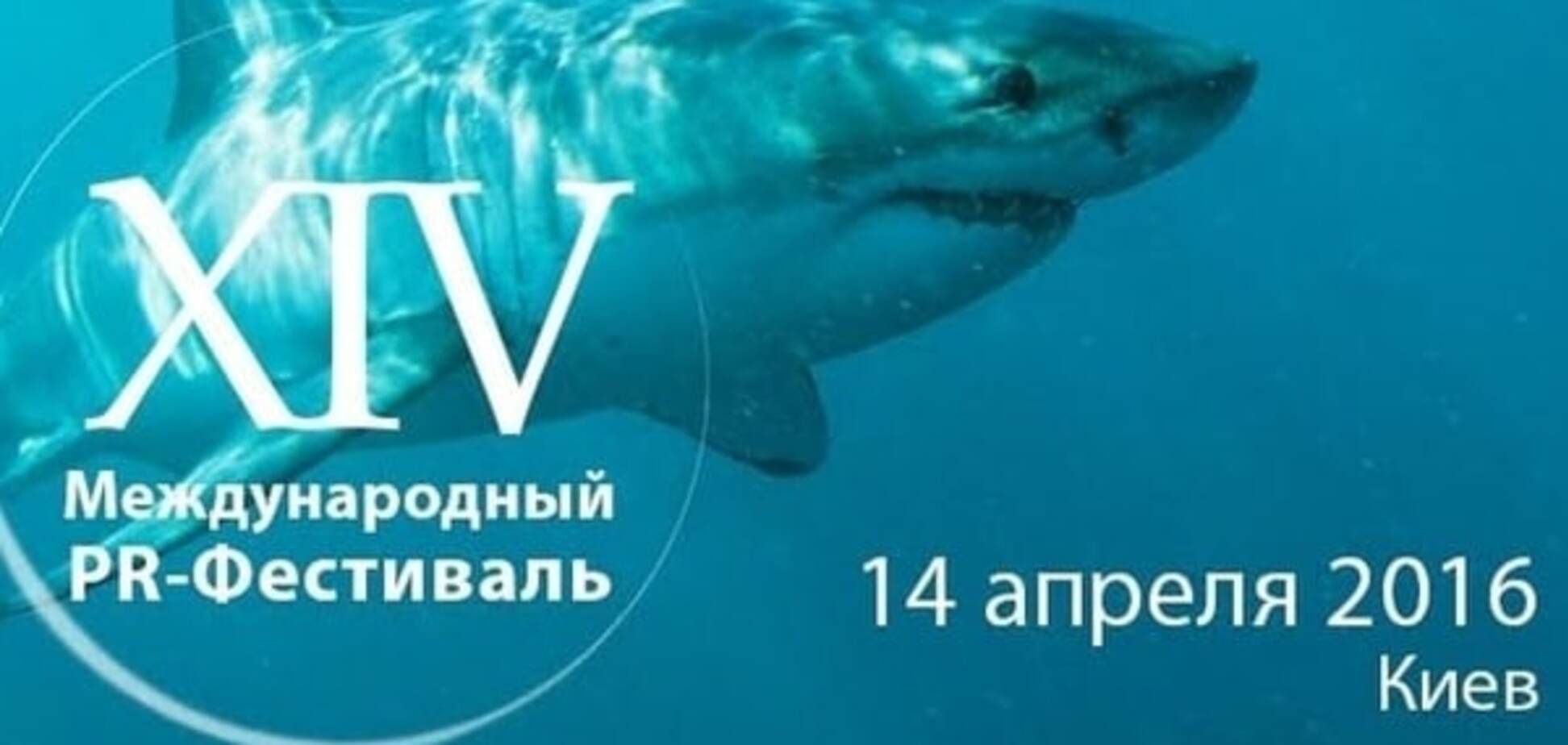 14 апреля состоится XIV Международный PR-Фестиваль