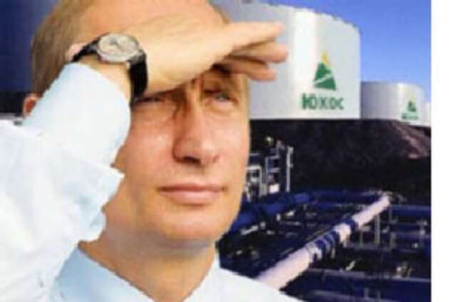 'Юкос' отняли в пользу 'друзей Путина'