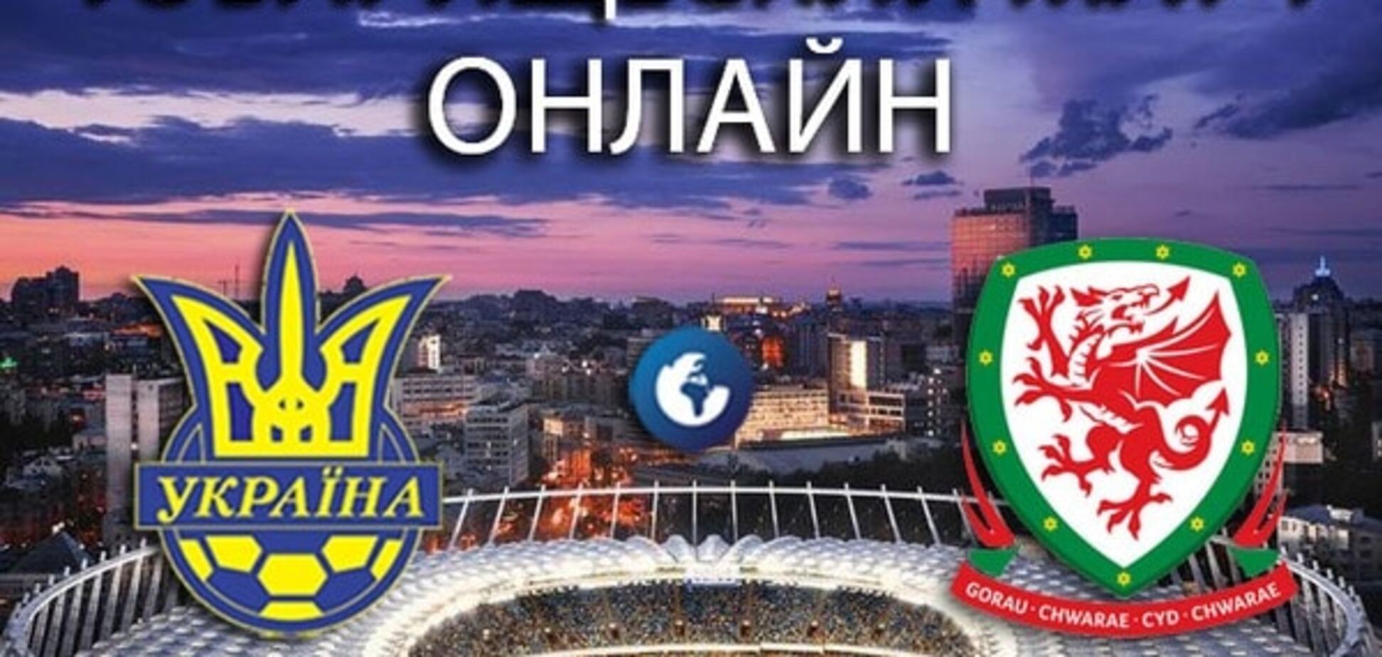 смотреть онлайн трансляцию матча Украина – Уэльс
