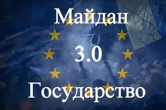 Майдан 3.0