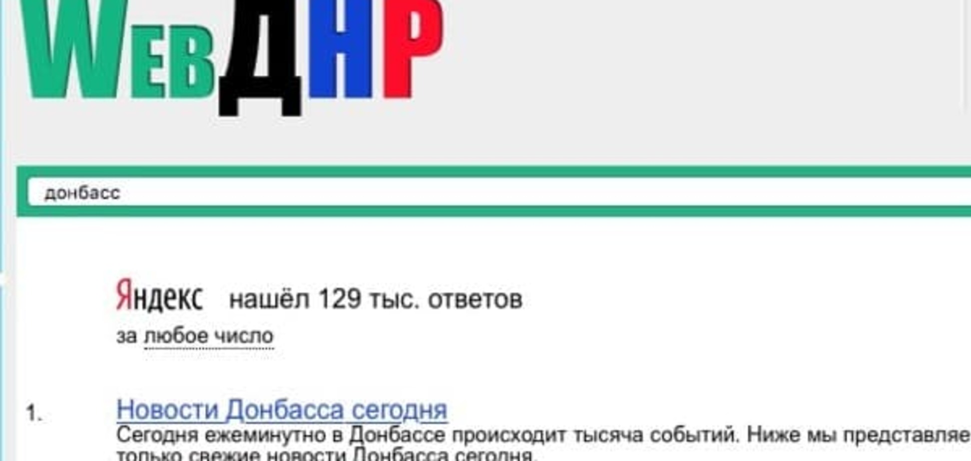 Забавы террористов: в 'ДНР' запустили собственный 'Google'. Фотофакт