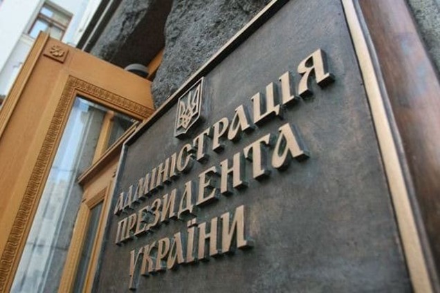 Администрация президента Украины