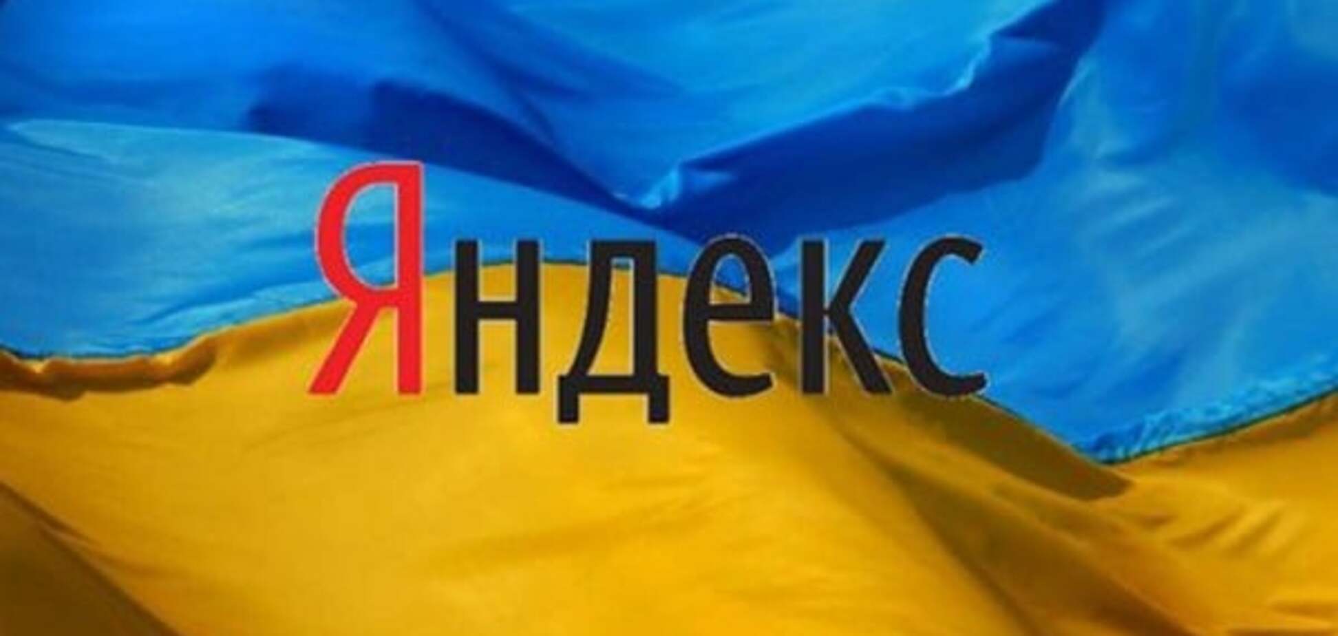 Украинский Яндекс