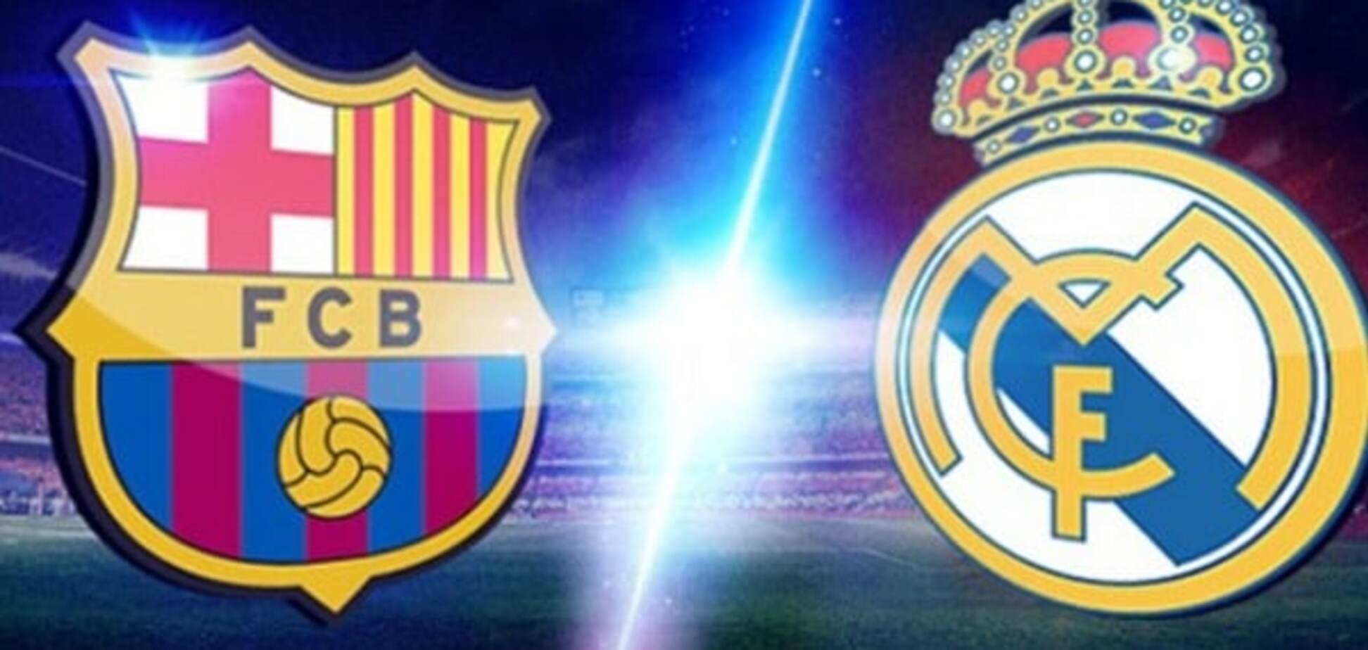 Барселона - Реал