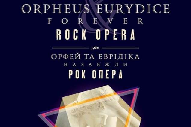19 мая в Киеве состоится показ рок-оперы 'Orpheus and Eurydice forever'