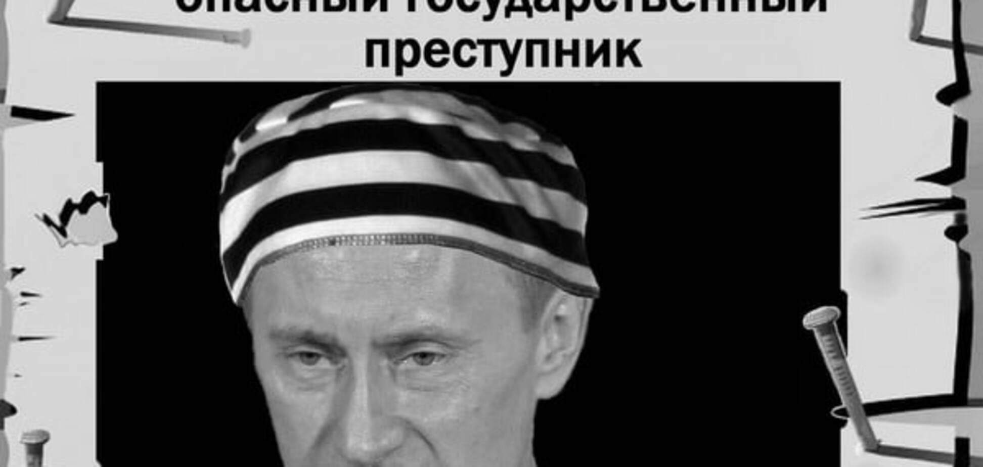 Не только Путин - преступник