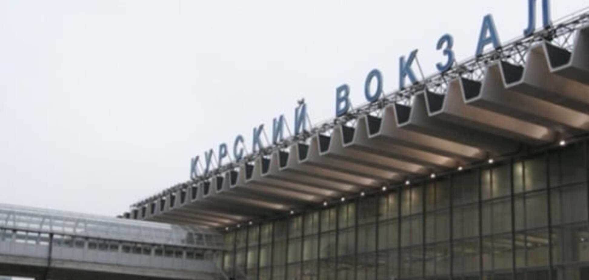 Повна евакуація: у Москві 'замінували' вокзал