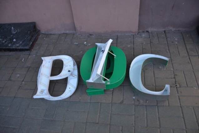 В Черновцах 'переименовали' отделение 'Сбербанка России': фотофакт