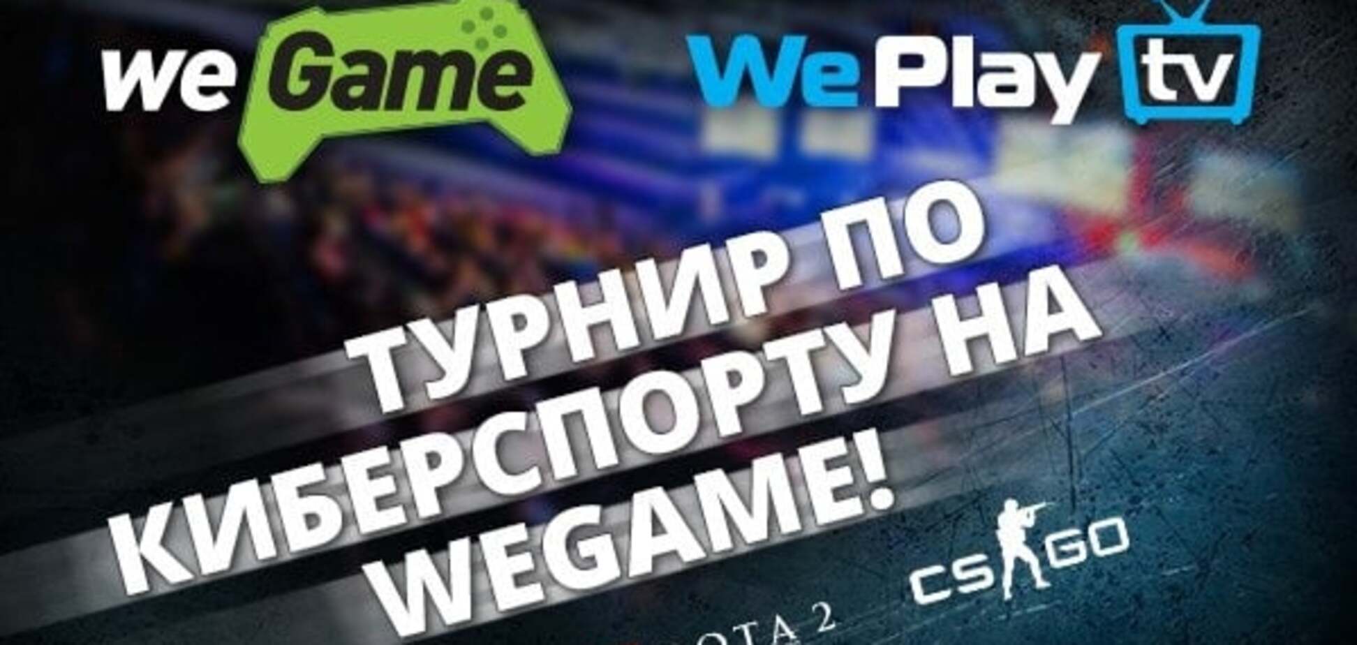 В Киеве пройдут киберспортивные соревнования на фестивале WEGAME